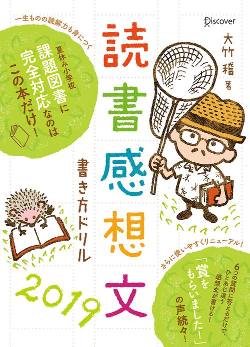 読書感想文書き方ドリル 2019