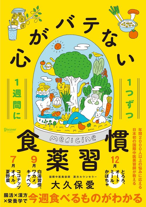 1週間に1つずつ心がバテない食薬習慣