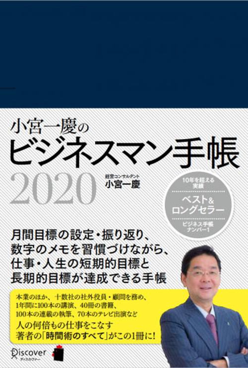 小宮一慶のビジネスマン手帳2020