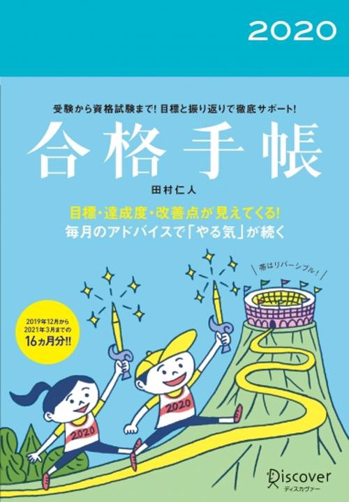 合格手帳2020