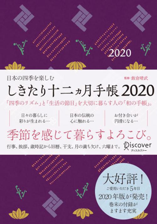 しきたり十二ヵ月手帳2020