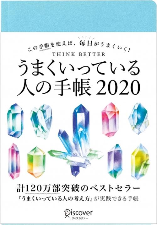うまくいっている人の手帳2020