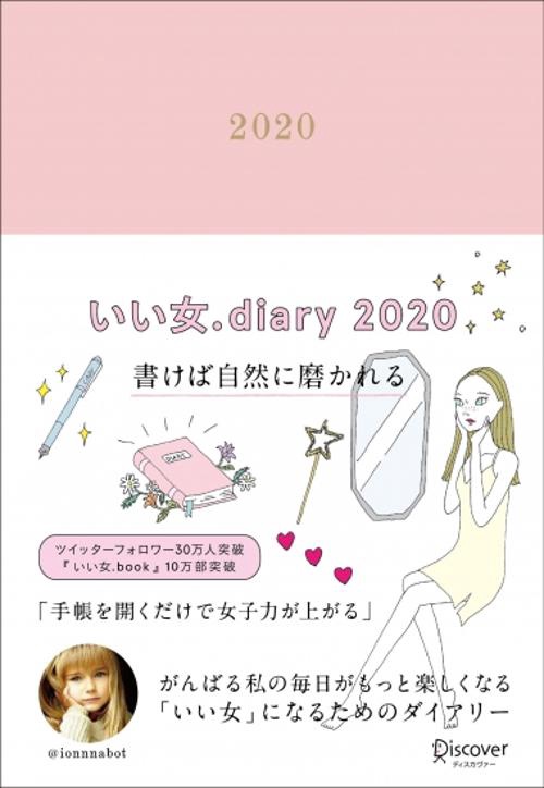 いい女.diary2020