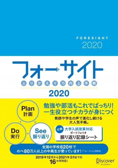 フォーサイト2020