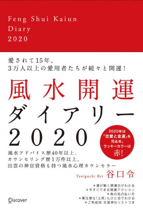 風水開運ダイアリー2020