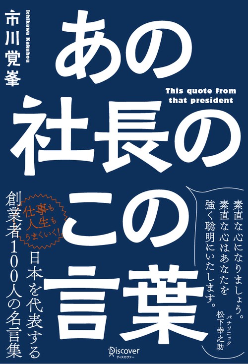 あの社長のこの言葉