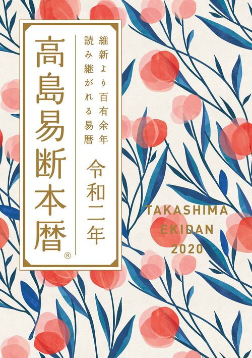 高島易断本暦 令和2年