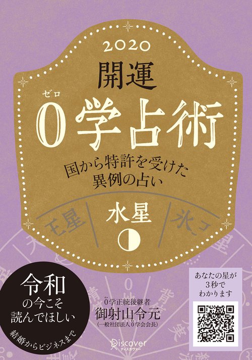 開運0学占術水星 2020