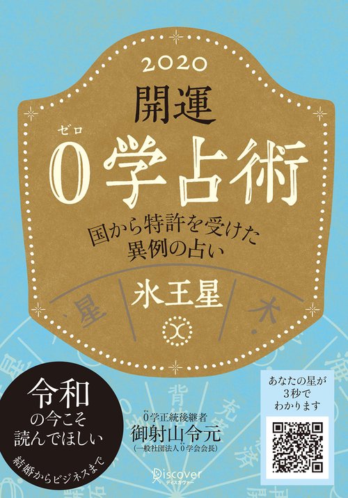開運0学占術氷王星 2020