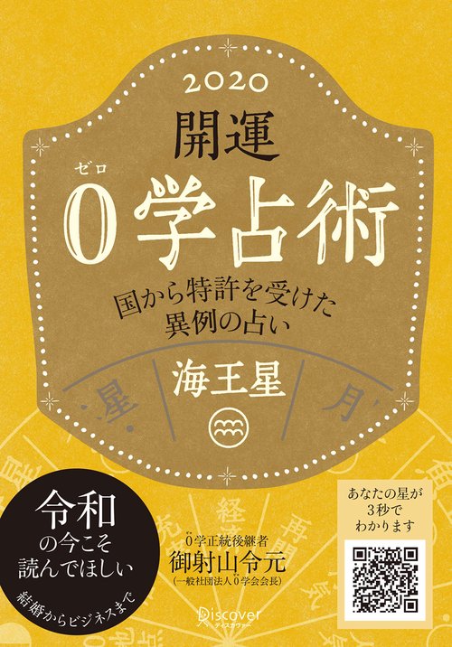 開運0学占術海王星 2020