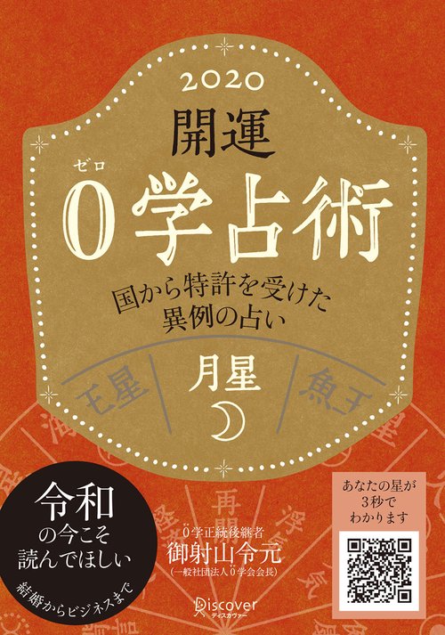 開運0学占術月星 2020
