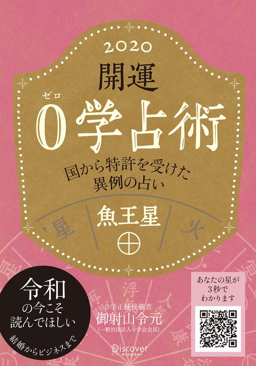 開運0学占術魚王星 2020