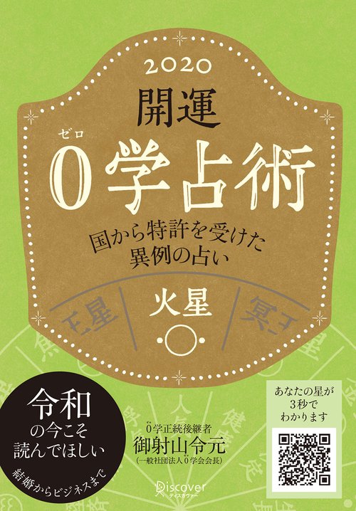開運0学占術火星 2020