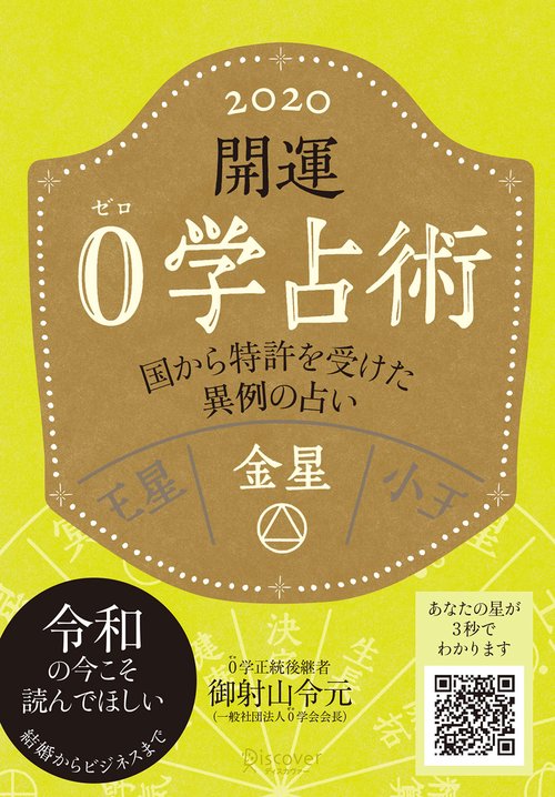 開運0学占術金星 2020