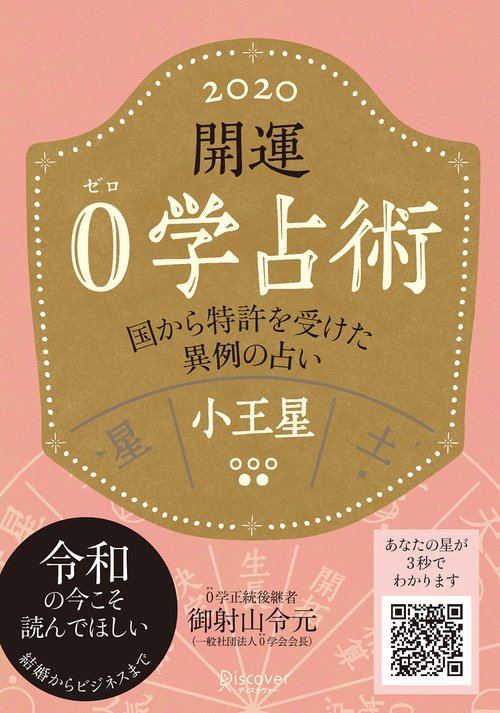 開運0学占術小王星 2020