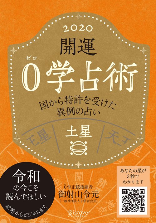 開運0学占術土星 2020