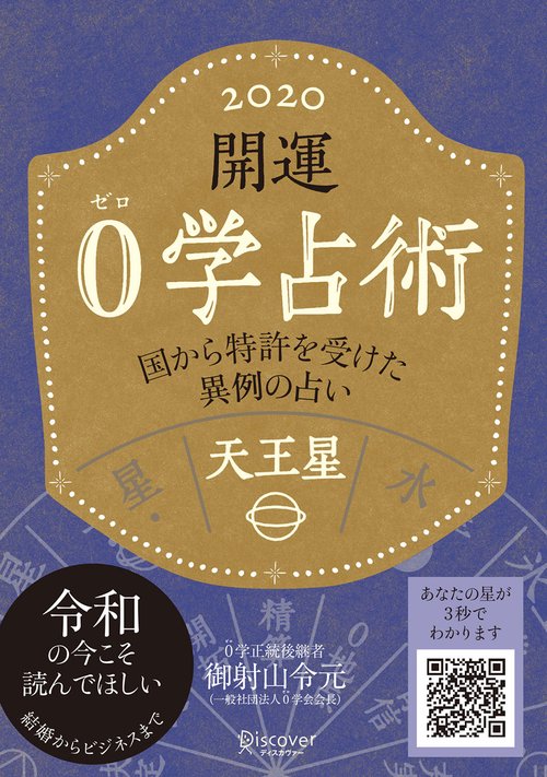 開運0学占術天王星 2020