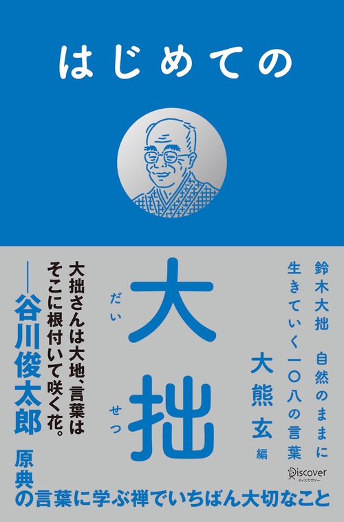 はじめての大拙 鈴木大拙自然のままに生きていく一〇八の言葉