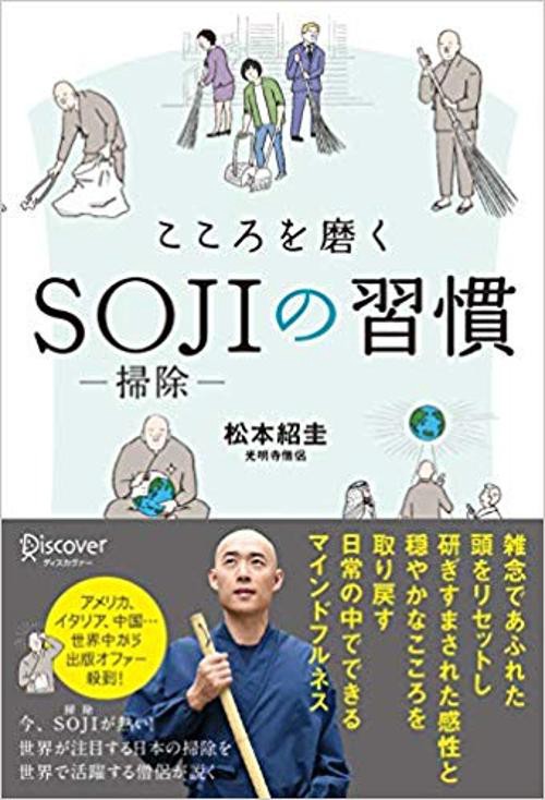 こころを磨くSOJIの習慣