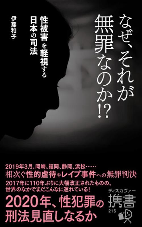 なぜ、それが無罪なのか!? 性被害を軽視する日本の司法
