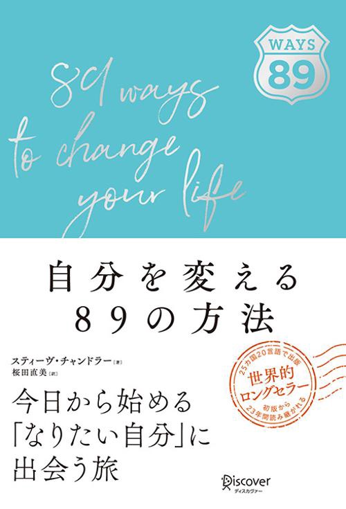 自分を変える89の方法