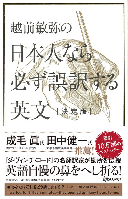 越前敏弥の日本人なら必ず誤訳する英文
