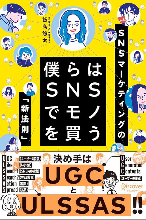 僕らはSNSでモノを買う SNSマーケティングの「新法則」