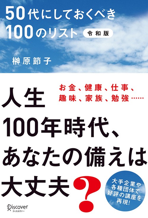 50代にしておくべき100のリスト