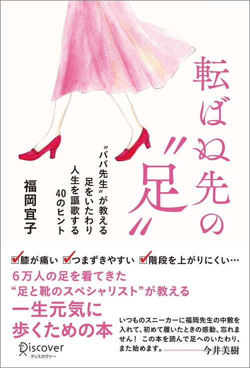 転ばぬ先の"足" "ババ先生"が教える足をいたわり人生を謳歌する40のヒント