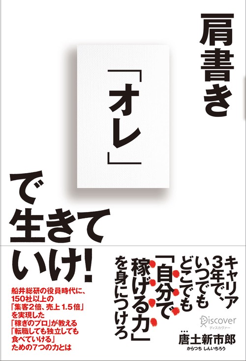 肩書き「オレ」で生きていけ!