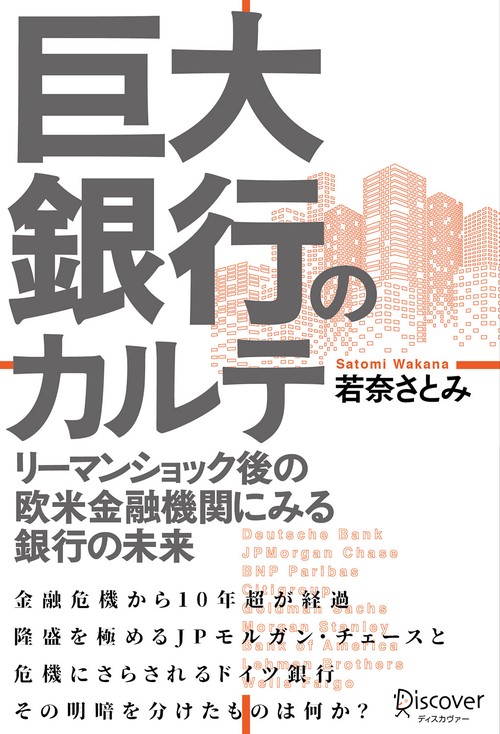 巨大銀行のカルテ リーマンショック後の欧米金融機関にみる銀行の未来
