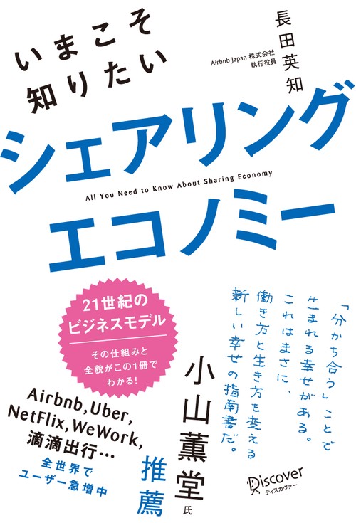 いまこそ知りたいシェアリングエコノミー