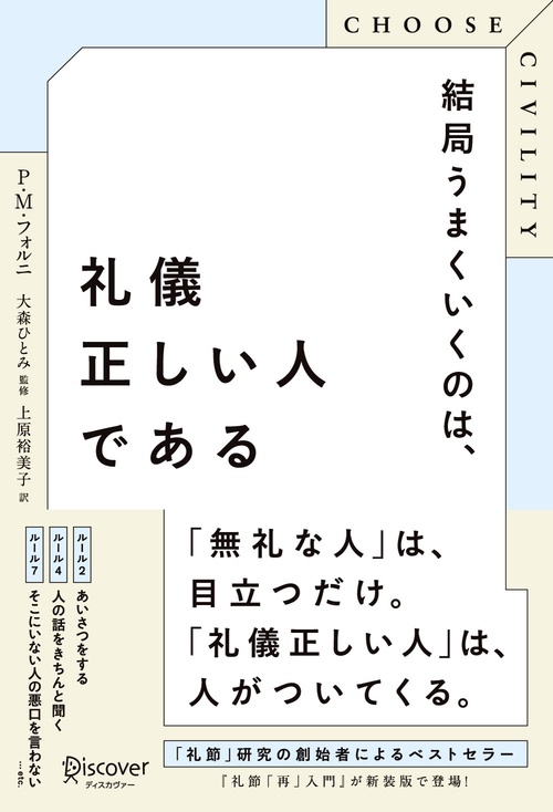 結局うまくいくのは、礼儀正しい人である