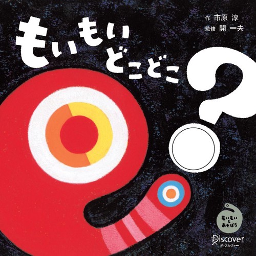 もいもいどこどこ? もいもいとあそぼう ボードブック