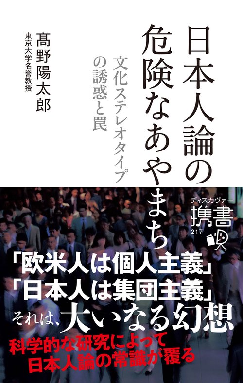 日本人論の危険なあやまち 文化ステレオタイプの誘惑と罠