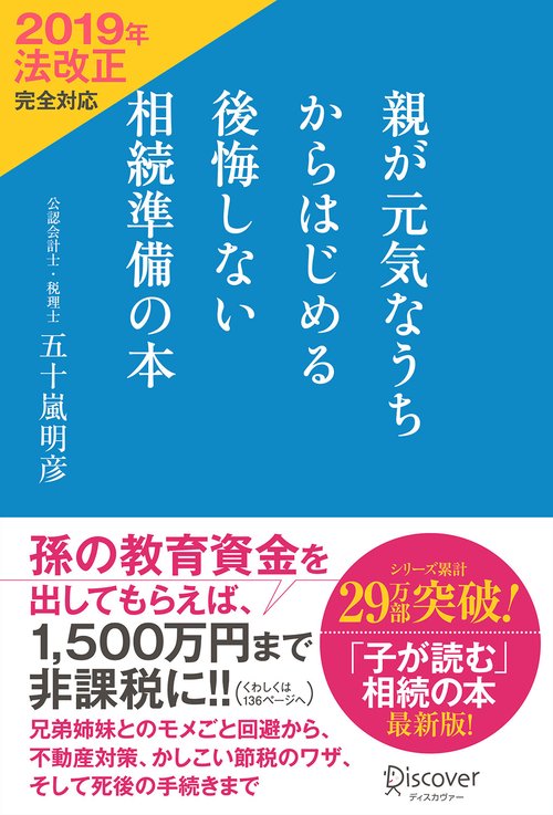 親が元気なうちからはじめる後悔しない相続準備の本
