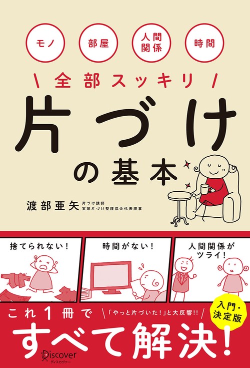 片づけの基本 モノ 部屋 人間関係 時間全部スッキリ