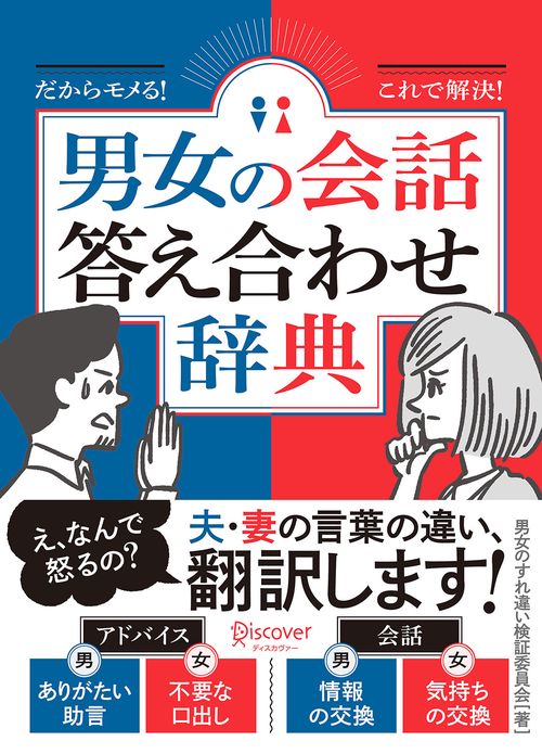 男女の会話答え合わせ辞典 だからモメる!これで解決!