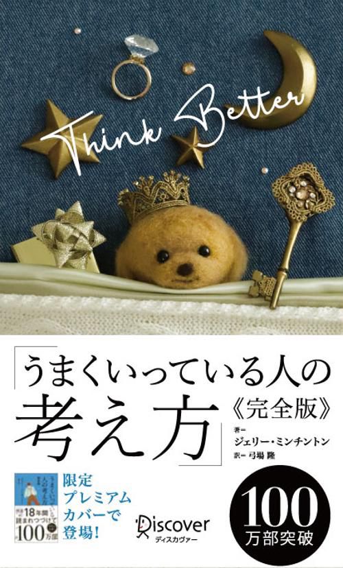 うまくいっている人の考え方