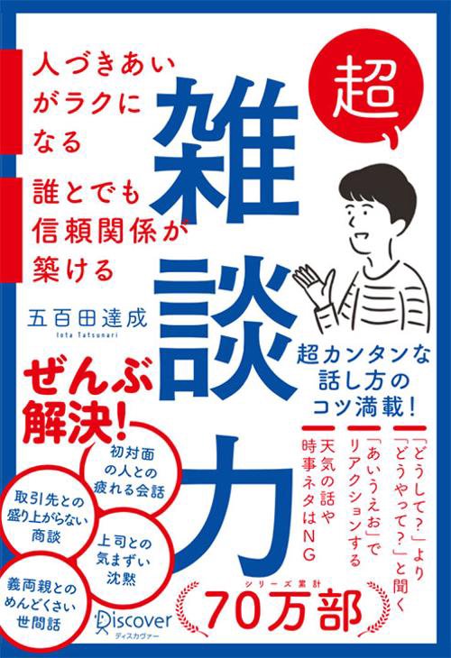 超雑談力 人づきあいがラクになる誰とでも信頼関係が築ける