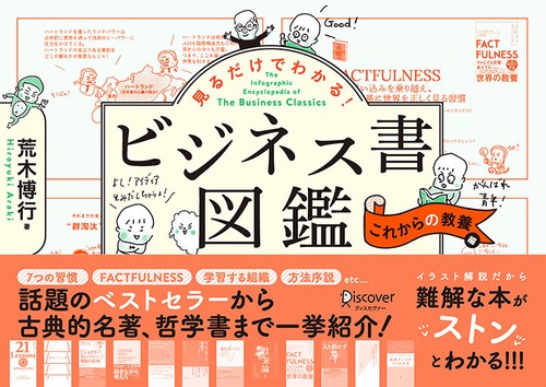 見るだけでわかる!ビジネス書図鑑 これからの教養編