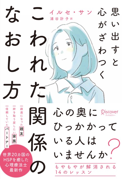 思い出すと心がざわつくこわれた関係のなおし方