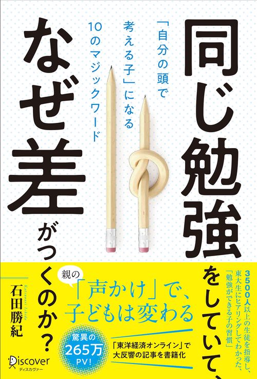同じ勉強をしていて、なぜ差がつくのか? 「自分の頭で考える子」になる10のマジックワード
