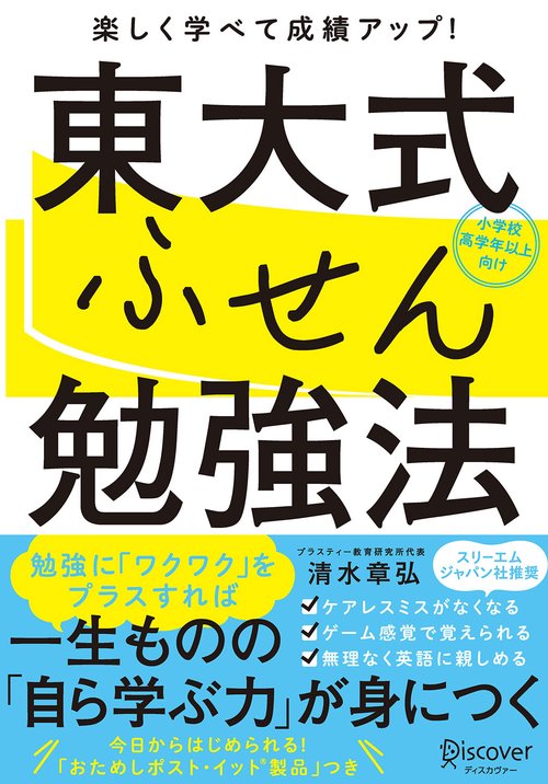 東大式ふせん勉強法 楽しく学べて成績アップ! 小学校高学年以上向け