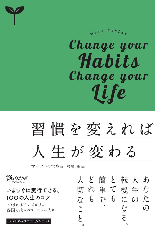 習慣を変えれば人生が変わる