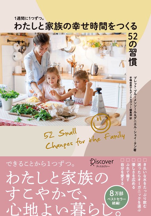 1週間に1つずつ。わたしと家族の幸せ時間をつくる52の習慣