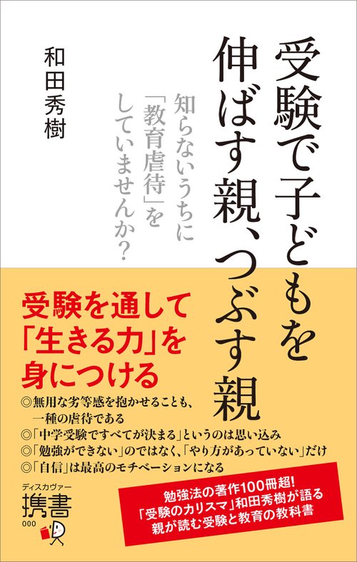 受験で子どもを伸ばす親、つぶす親 知らないうちに「教育虐待」をしていませんか?