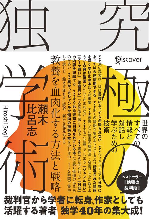 究極の独学術 世界のすべての情報と対話し学ぶための技術