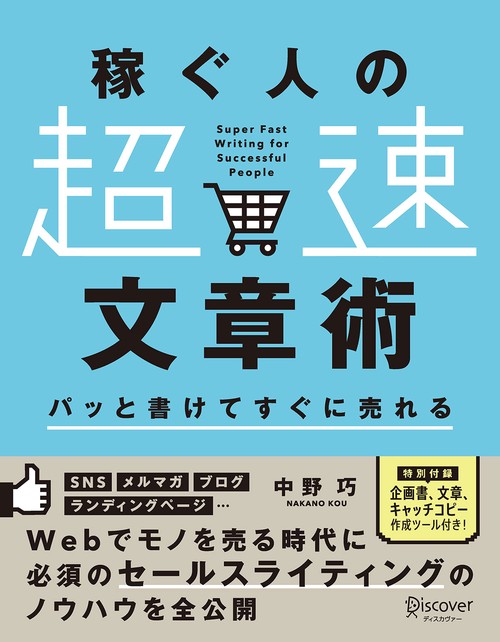 稼ぐ人の「超速」文章術 パッと書けてすぐに売れる