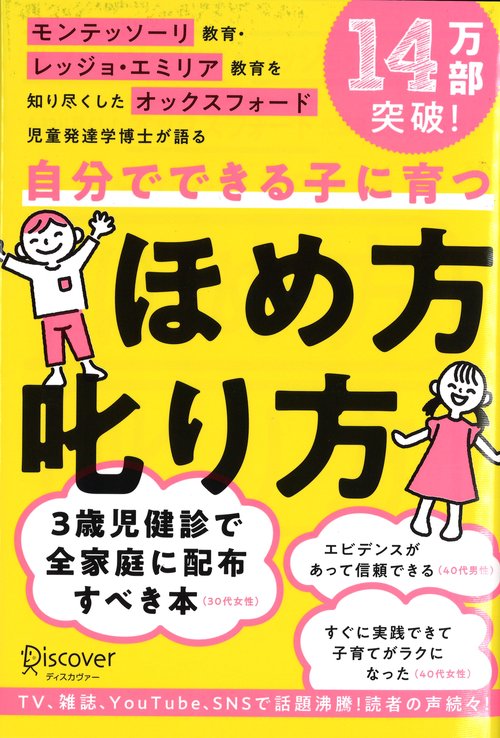 自分でできる子に育つほめ方叱り方 モンテッソーリ教育・レッジョ・エミリア教育を知り尽くしたオックスフォード児童発達学博士が語る